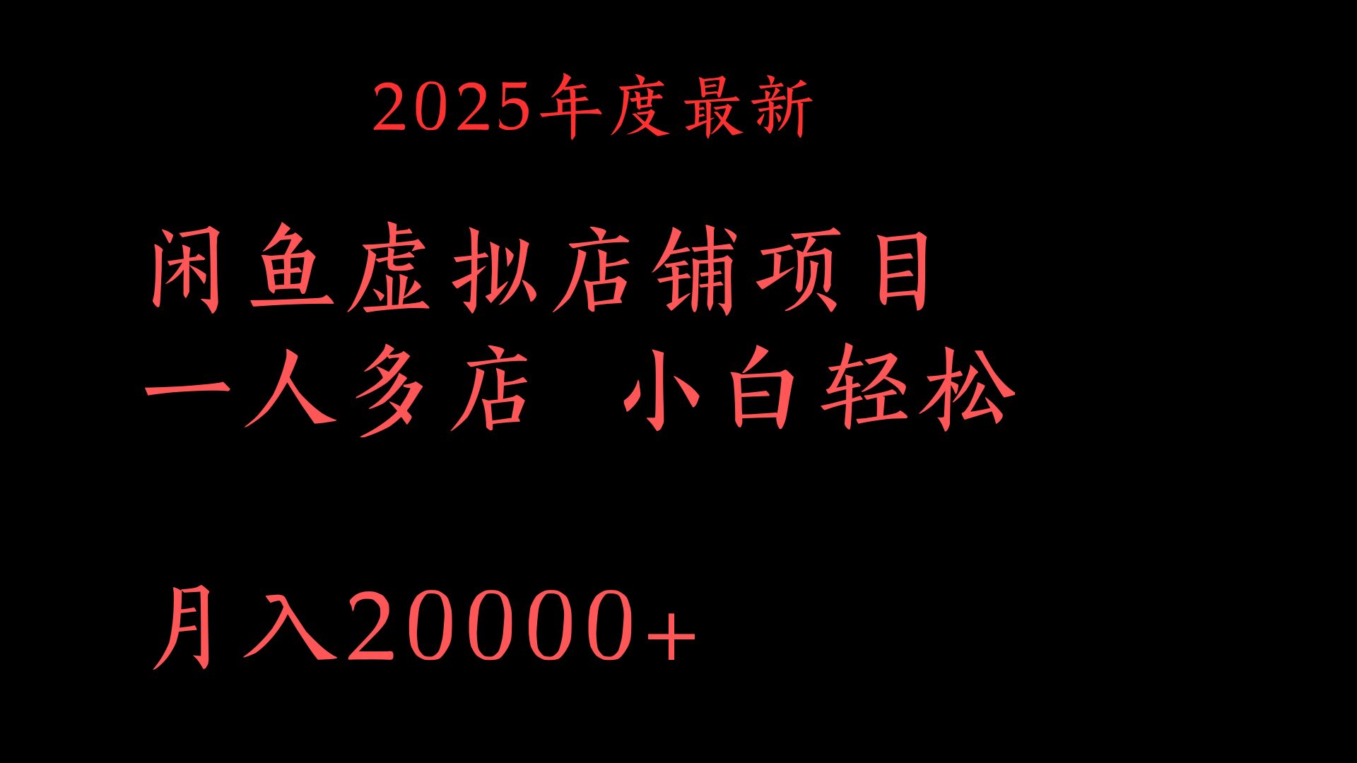 2025年度最新闲鱼虚拟店铺项目一人多店 小白轻松月入20000+富创吧-网创项目资源站-副业项目-创业项目-搞钱项目富创吧