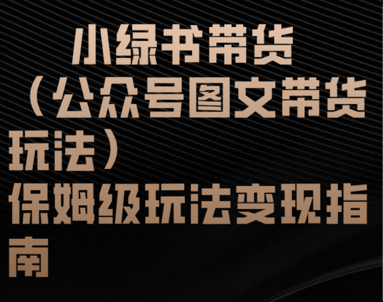 小绿书带货（公众号图文带货玩法）保姆级玩法变现指南富创吧-网创项目资源站-副业项目-创业项目-搞钱项目富创吧