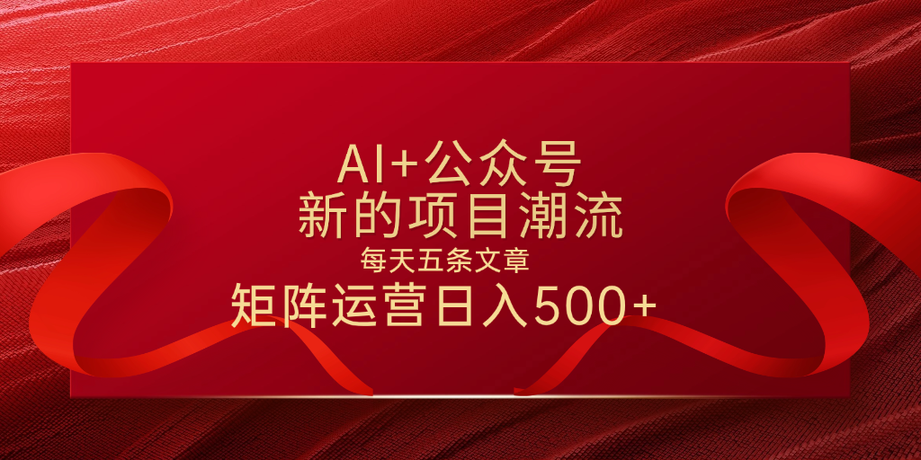 AI+公众号 每天五条 轻松实现日入500+富创吧-网创项目资源站-副业项目-创业项目-搞钱项目富创吧