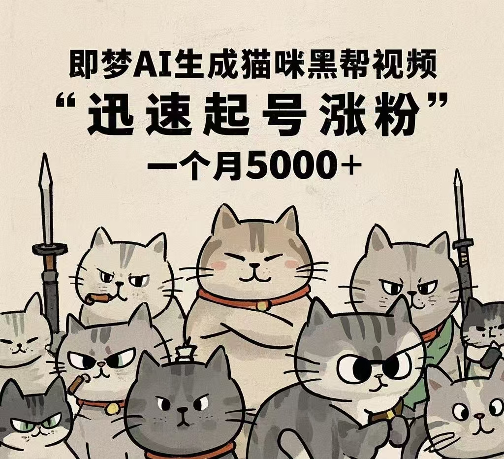即梦AI生成猫咪黑帮视频，迅速起号涨粉，一个月5000➕富创吧-网创项目资源站-副业项目-创业项目-搞钱项目富创吧