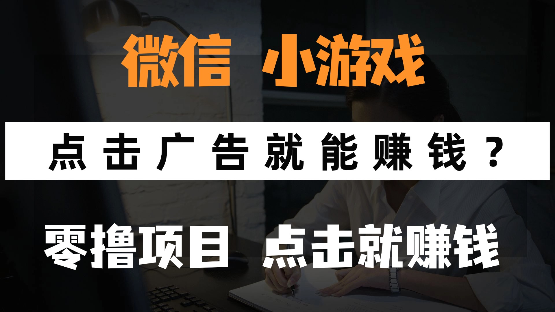只需要看广告就能赚钱？微信小程序小游戏，0撸手机赚钱，甚至连游戏都不用玩富创吧-网创项目资源站-副业项目-创业项目-搞钱项目富创吧
