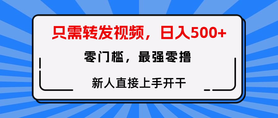 只需要转发视频，0门槛，0投入，新人小白直接上手开干富创吧-网创项目资源站-副业项目-创业项目-搞钱项目富创吧