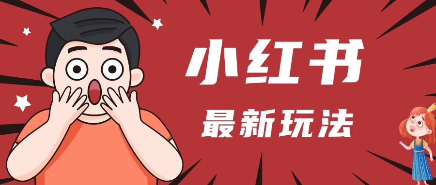 小红书人最新玩法，一条笔记点赞3W+，轻松日入1000+，小白秒上手富创吧-网创项目资源站-副业项目-创业项目-搞钱项目富创吧