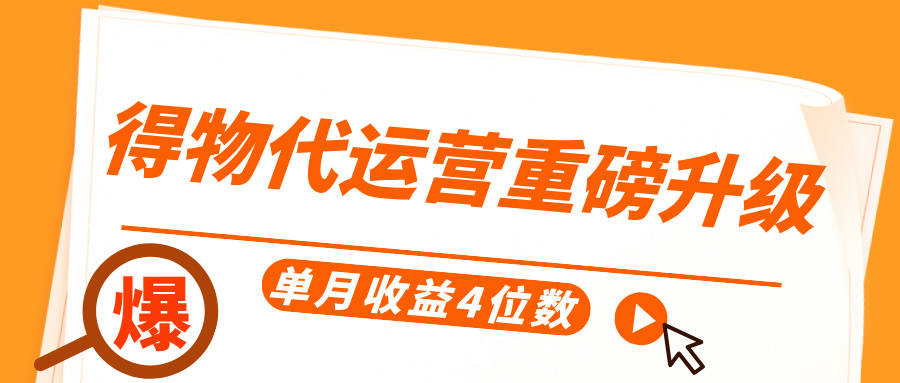 得物代运营重磅升级，每天十分钟，单月收益4位数富创吧-网创项目资源站-副业项目-创业项目-搞钱项目富创吧