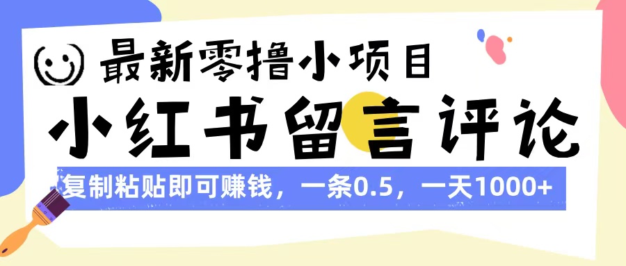 最新零撸小项目，小红书留言评论，复制粘贴即可赚钱，一条0.5，一天1000+富创吧-网创项目资源站-副业项目-创业项目-搞钱项目富创吧
