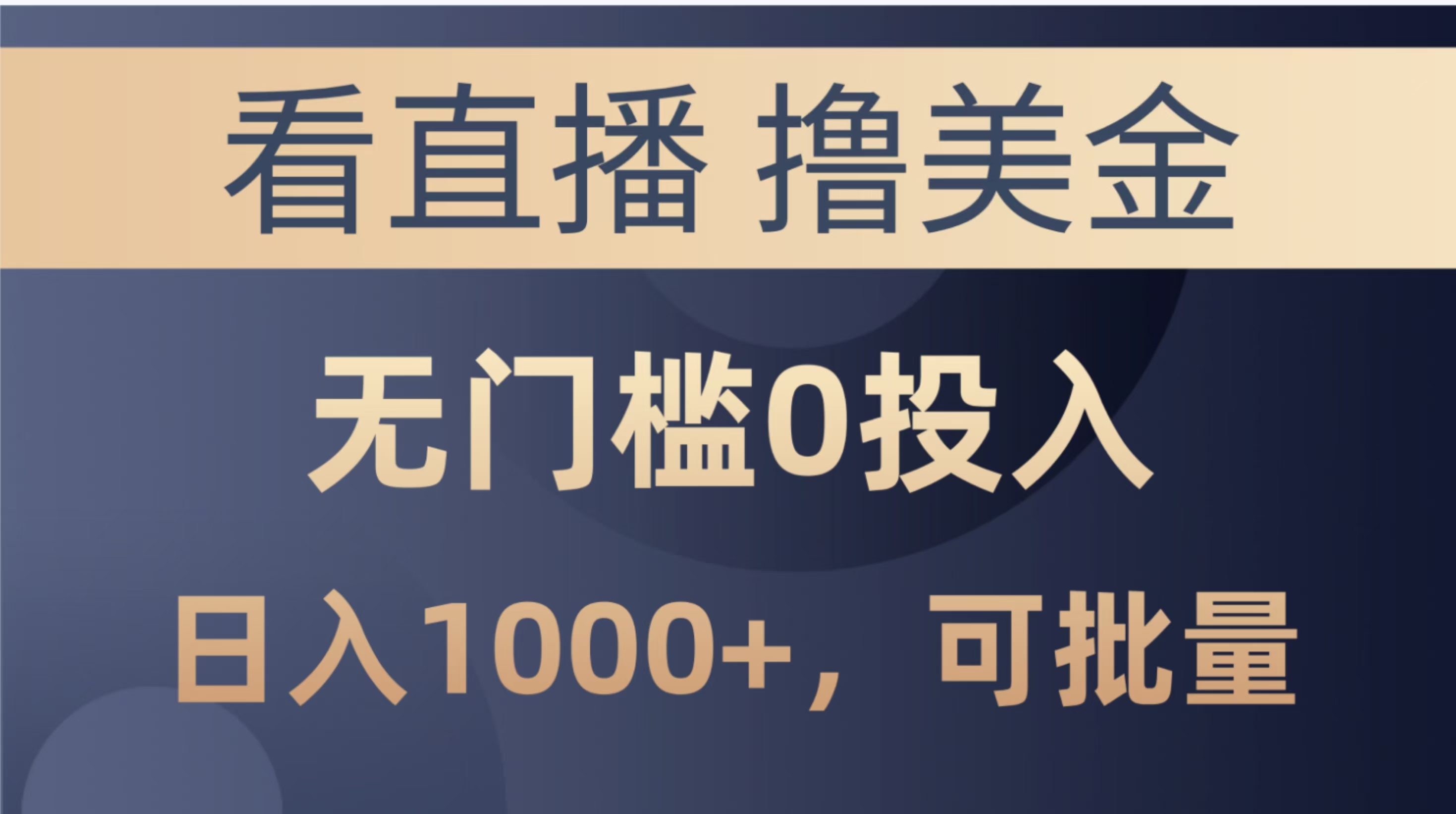 最新看直播撸美金项目，无门槛0投入，单日可达1000+，可批量复制富创吧-网创项目资源站-副业项目-创业项目-搞钱项目富创吧