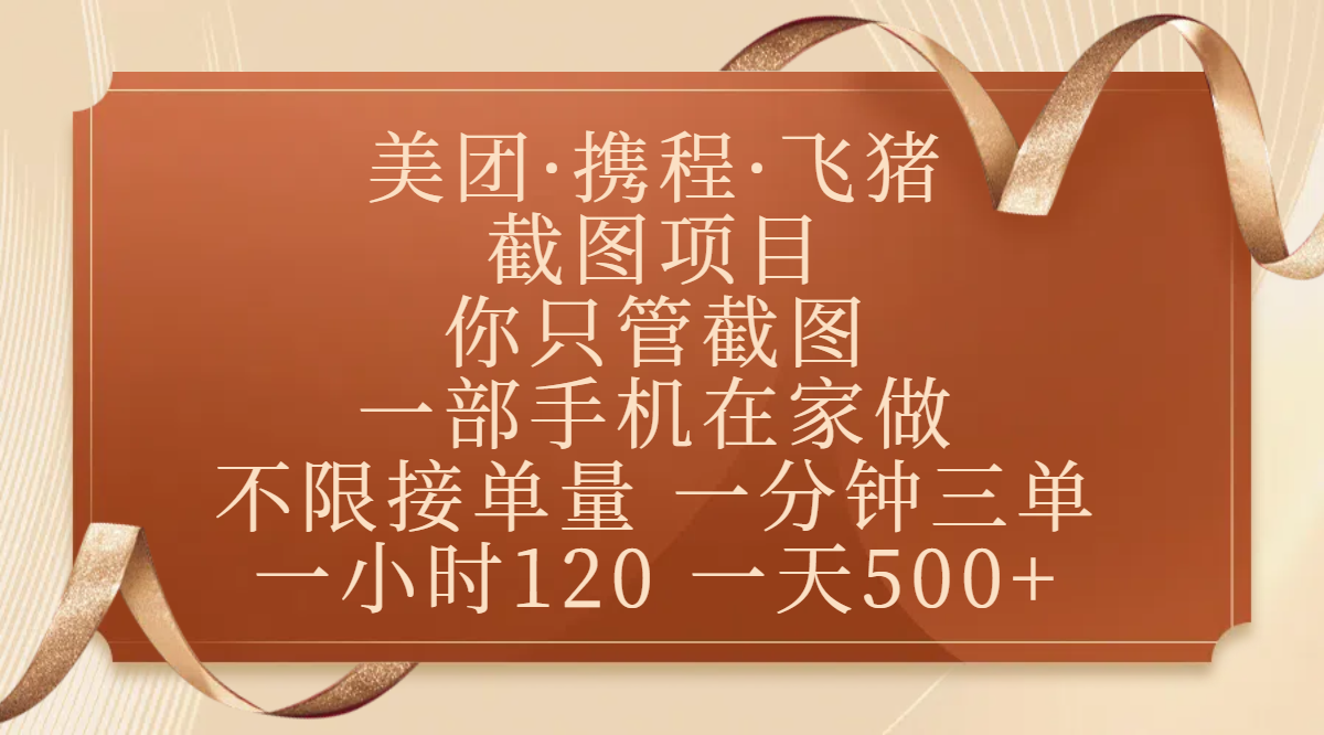 美团、携程、飞猪截图项目，你只管截图，一部手机在家做，不限接单量，一分钟三单，收益秒到账，正规平台无套路，一小时120，一天500+富创吧-网创项目资源站-副业项目-创业项目-搞钱项目富创吧