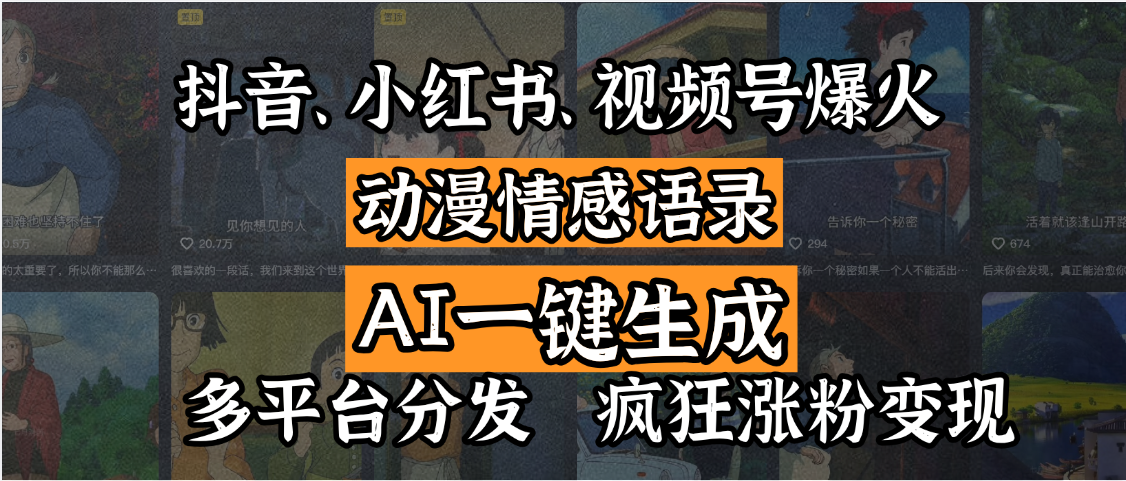 抖音、小红书、视频号爆火的动漫情感语录，AI一键生成，多平台分发，疯狂涨粉变现富创吧-网创项目资源站-副业项目-创业项目-搞钱项目富创吧