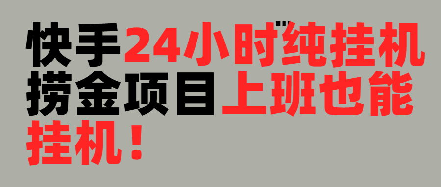 上班也能挂机！24小时纯挂机直播挂机撸金富创吧-网创项目资源站-副业项目-创业项目-搞钱项目富创吧