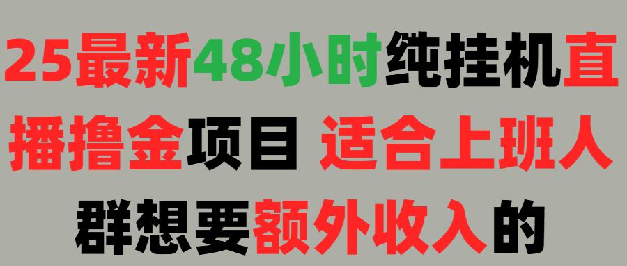 2025最新开屏广告项目！上班也能挂机适合！可48小时纯挂机直播挂机撸金，额外收入 副业首选！富创吧-网创项目资源站-副业项目-创业项目-搞钱项目富创吧
