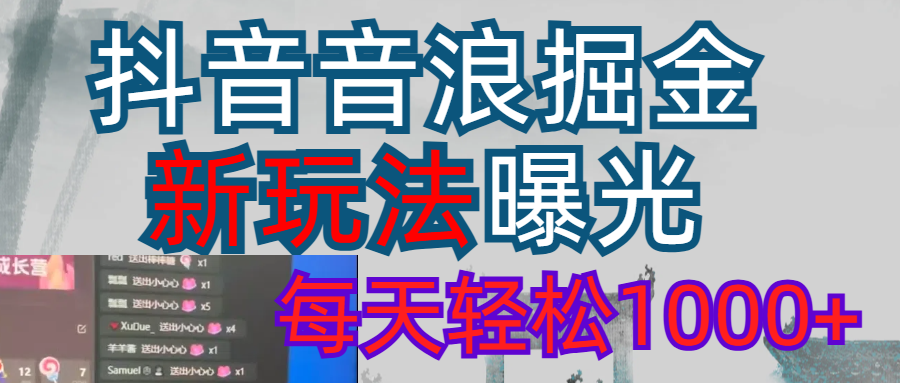 抖音，私人项目，音浪掘金，每天轻松1000＋富创吧-网创项目资源站-副业项目-创业项目-搞钱项目富创吧