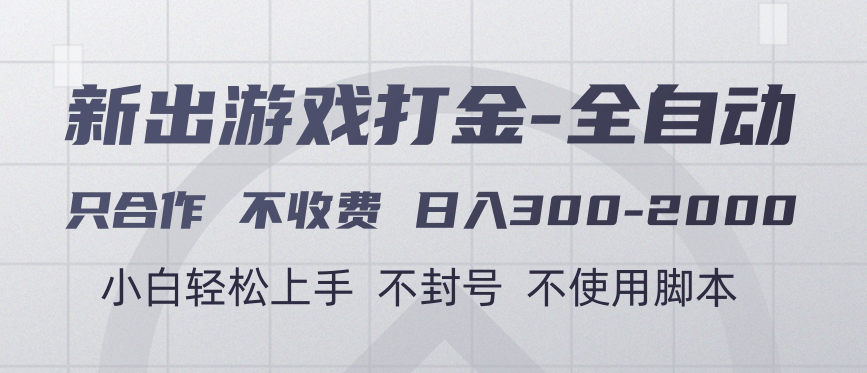 游戏打金全自动 只合作不收费 日入300-2000＋富创吧-网创项目资源站-副业项目-创业项目-搞钱项目富创吧