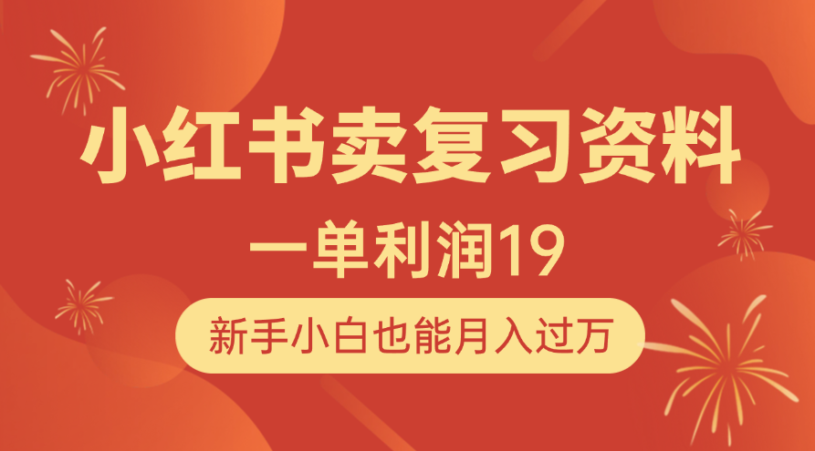 小红书卖复习资料，1单利润19，新手小白也能月入过万富创吧-网创项目资源站-副业项目-创业项目-搞钱项目富创吧