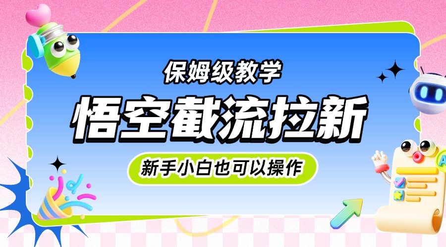 悟空截流拉新，保姆级教学，小白也可以操作富创吧-网创项目资源站-副业项目-创业项目-搞钱项目富创吧