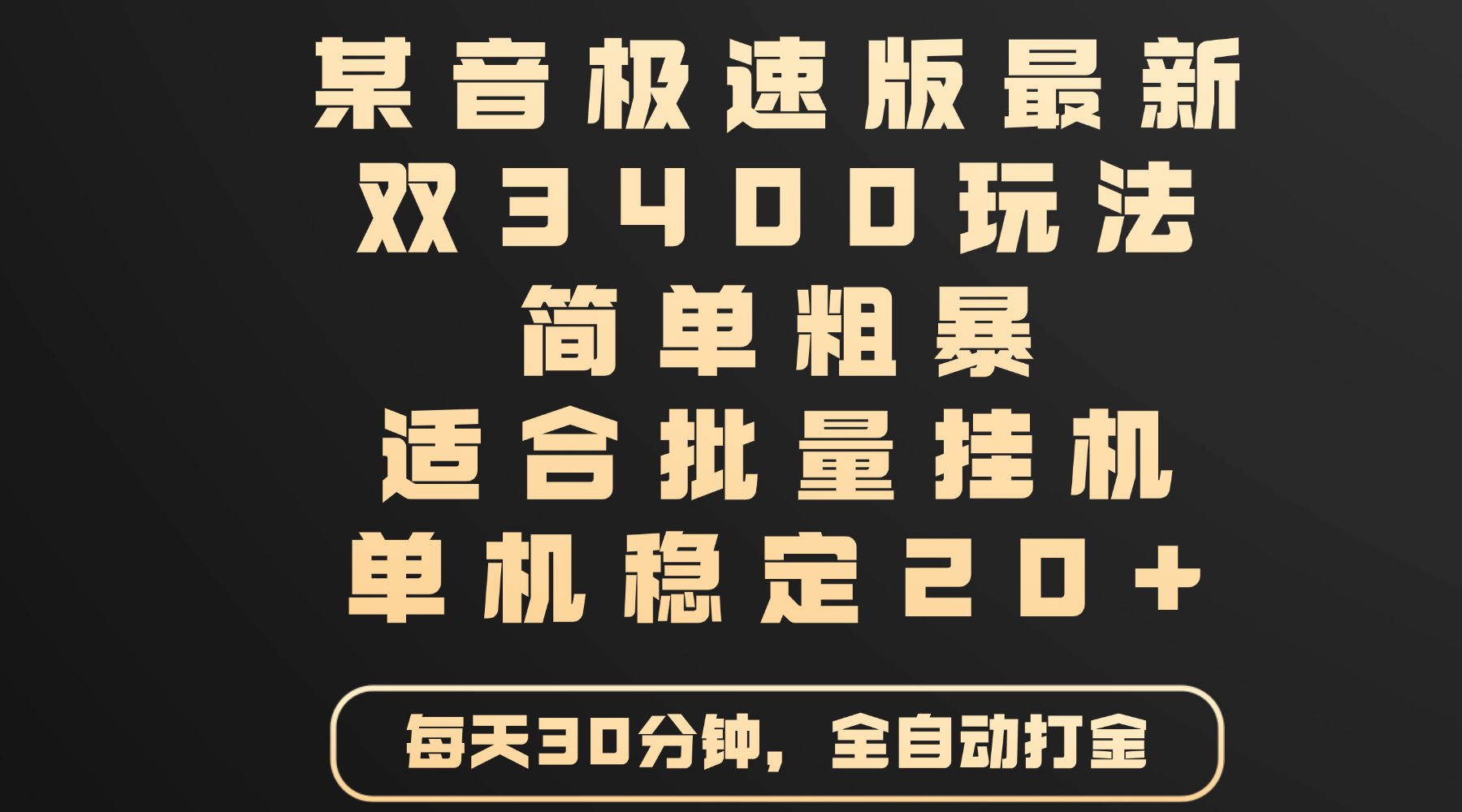 某音极速版最新 双3400玩法 简单粗暴 适合批量挂机 单机稳定20+富创吧-网创项目资源站-副业项目-创业项目-搞钱项目富创吧