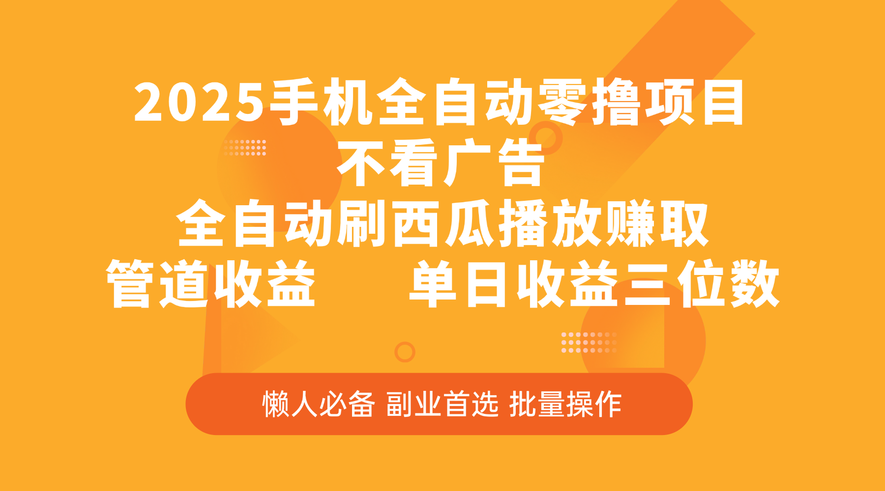 2025手机全自动零撸项目，不看广告，全自动刷西瓜播放赚取，管道收益，单日收益三位数富创吧-网创项目资源站-副业项目-创业项目-搞钱项目富创吧