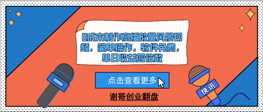 0成本制作高播放量风景视频，简单操作，软件免费，单日收益四位数富创吧-网创项目资源站-副业项目-创业项目-搞钱项目富创吧