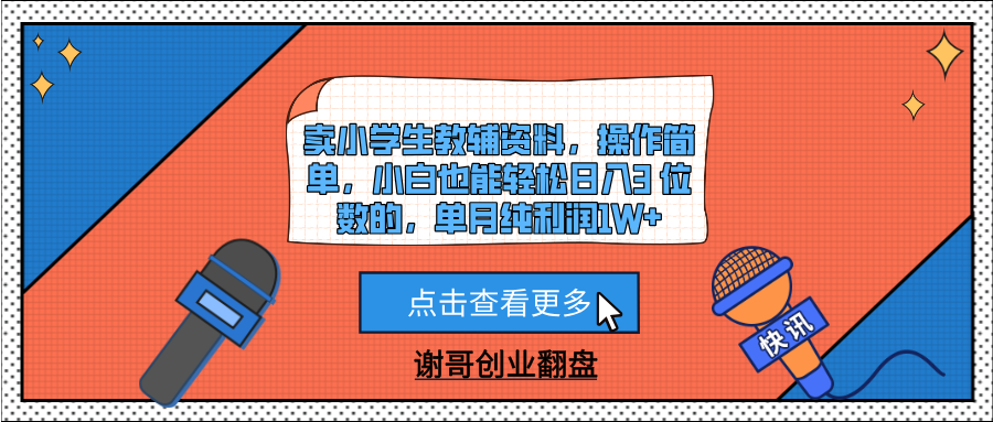 卖小学生教辅资料，操作简单，小白也能轻松日入3 位数的，单月纯利润1W+富创吧-网创项目资源站-副业项目-创业项目-搞钱项目富创吧