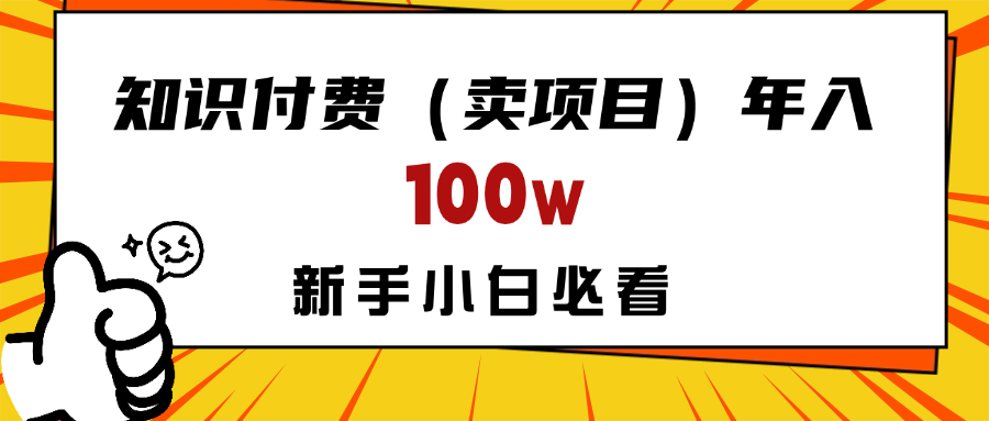做项目真的不如“卖项目”来的更快更直接，想想你真正需要的是什么？不是为了做项目，而是为了赚钱！富创吧-网创项目资源站-副业项目-创业项目-搞钱项目富创吧