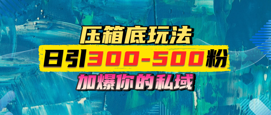 一天引流300-500粉，加爆你的私域，且都是实时变现，轻松日入1000+富创吧-网创项目资源站-副业项目-创业项目-搞钱项目富创吧
