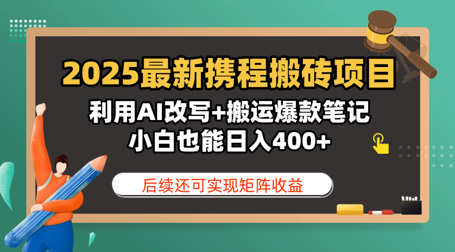 2025最新携程搬砖项目，利用AI改写+搬运爆款笔记，小白也能日入400+，后续还可实现矩阵收益富创吧-网创项目资源站-副业项目-创业项目-搞钱项目富创吧