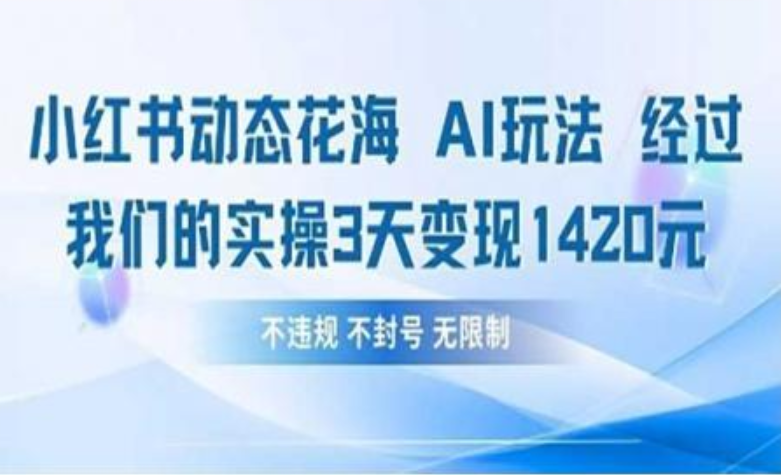 小红书动态花海AI玩法 我们实操3天变现1420富创吧-网创项目资源站-副业项目-创业项目-搞钱项目富创吧