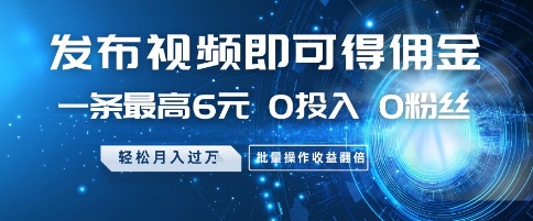 发布视频就有佣金 0投入 0粉丝 会发视频就有钱 月入过W富创吧-网创项目资源站-副业项目-创业项目-搞钱项目富创吧