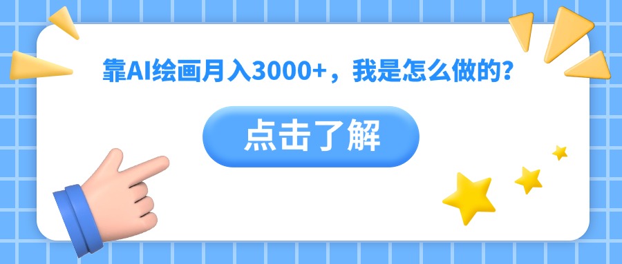 靠AI绘画月入3000+，我是怎么做的？富创吧-网创项目资源站-副业项目-创业项目-搞钱项目富创吧