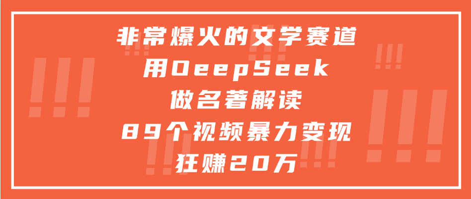非常爆火的文学赛道，用oeepseek做名著解读， 89个视频暴力变现狂赚20万富创吧-网创项目资源站-副业项目-创业项目-搞钱项目富创吧