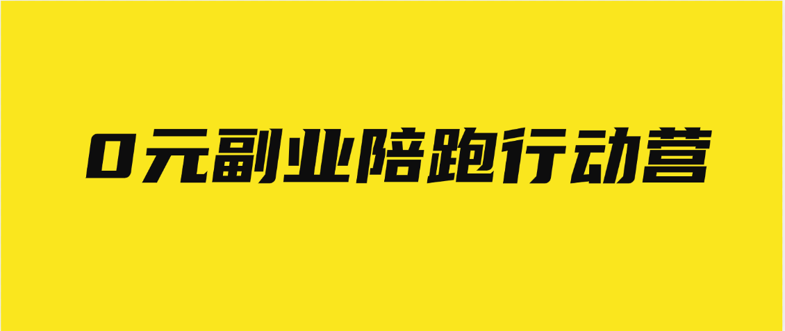 0元副业陪跑营，即梦、醒图、网盘、小说推文免费陪跑，手把手教富创吧-网创项目资源站-副业项目-创业项目-搞钱项目富创吧
