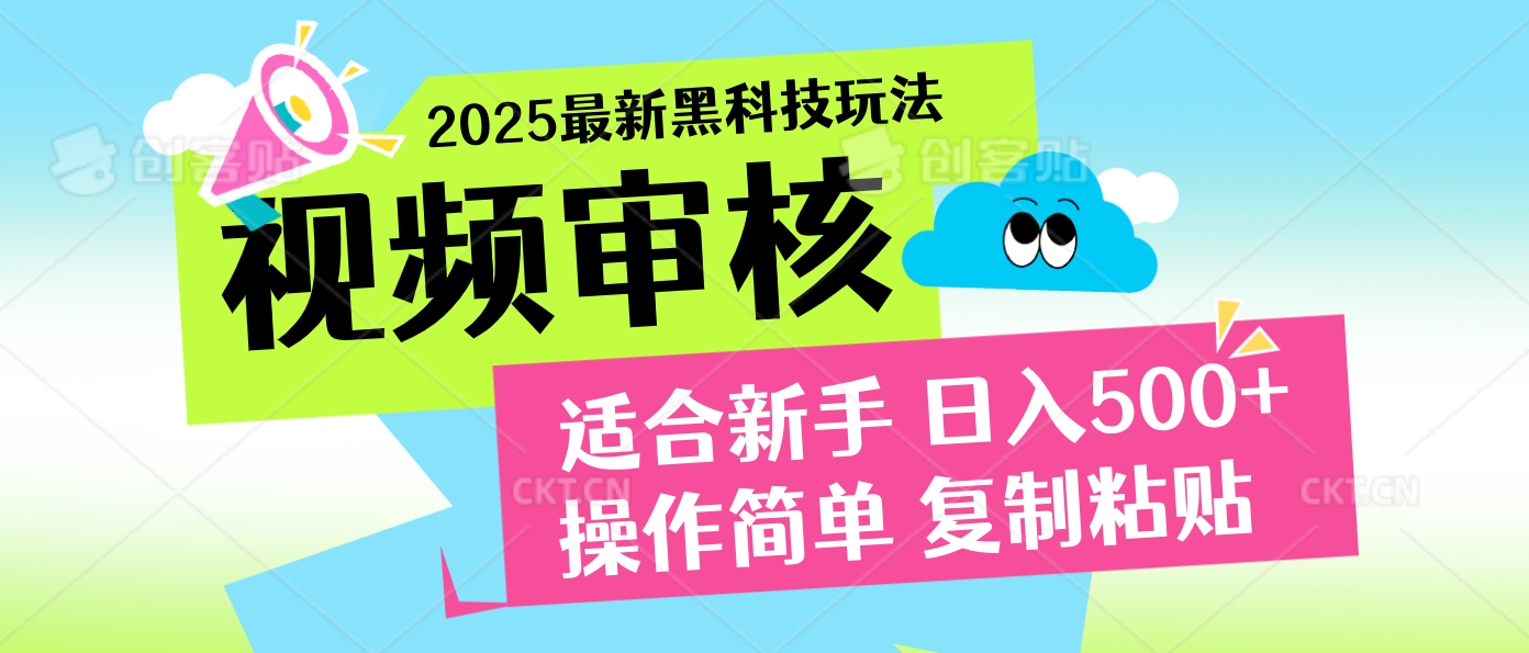 2025炸裂登场！超神视频审核黑科技玩法震撼来袭，10秒即成一单，日夜不限量爆单，新手小白轻松日赚500+！富创吧-网创项目资源站-副业项目-创业项目-搞钱项目富创吧