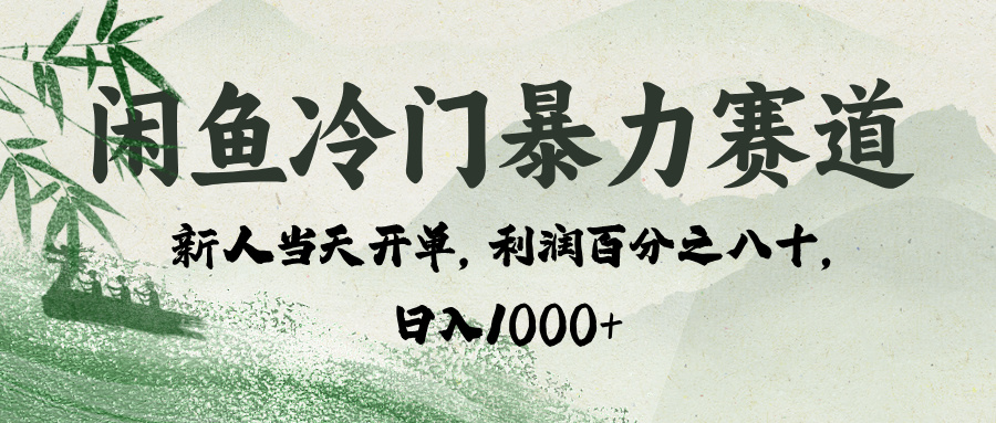 闲鱼冷门暴力赛道，一单80%利润，新人轻松日入 1000+富创吧-网创项目资源站-副业项目-创业项目-搞钱项目富创吧