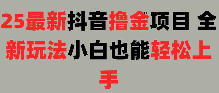25最新抖音直播撸金项目，小白也能轻松上手！富创吧-网创项目资源站-副业项目-创业项目-搞钱项目富创吧
