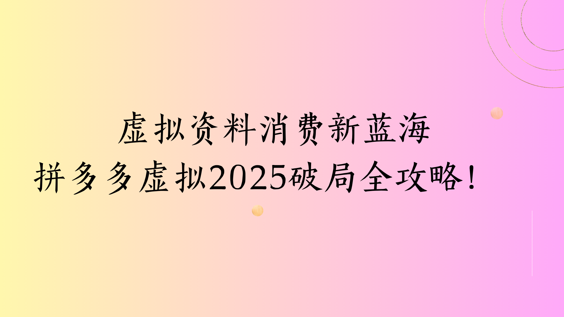 虚拟资料消费新蓝海拼多多虚拟2025破局全攻略！富创吧-网创项目资源站-副业项目-创业项目-搞钱项目富创吧