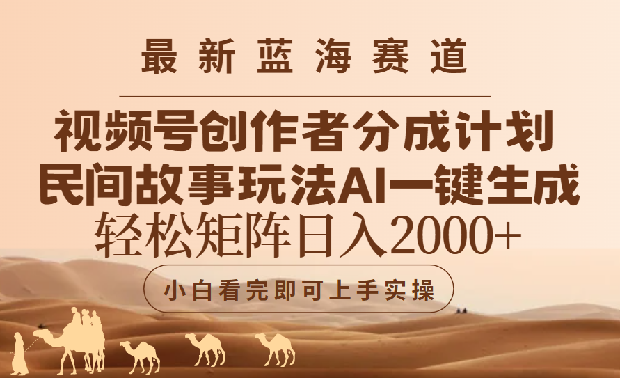 最新蓝海赛道视频号创作者分成民间故事玩法，AI一键生成爆款视频，轻松日入2000+富创吧-网创项目资源站-副业项目-创业项目-搞钱项目富创吧