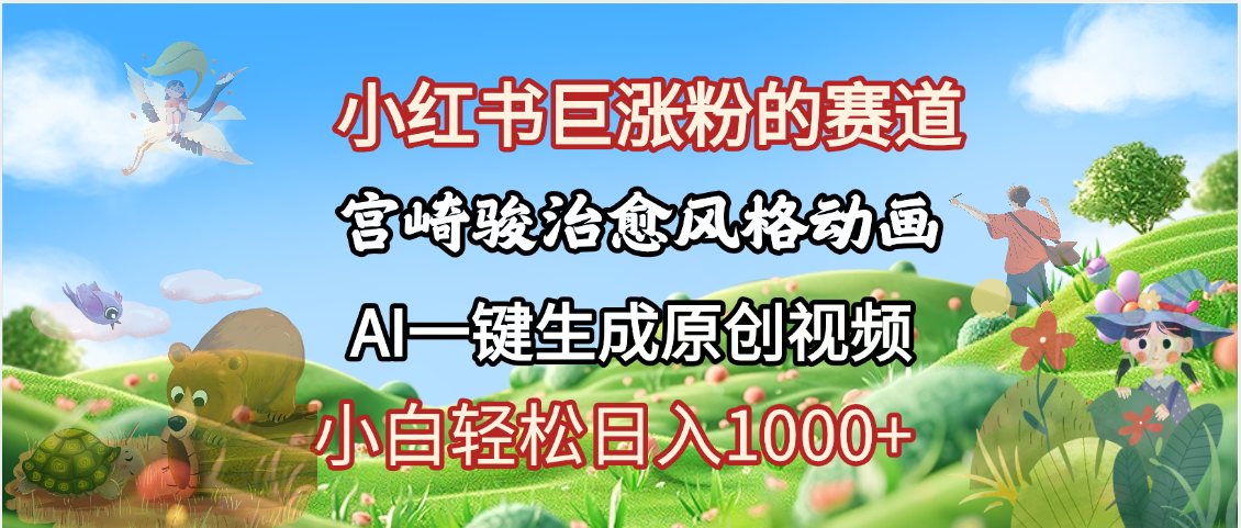 抖音、小红书、视频号、宫崎骏风格动画制作，一键生成流量暴涨，轻松日入1000+富创吧-网创项目资源站-副业项目-创业项目-搞钱项目富创吧