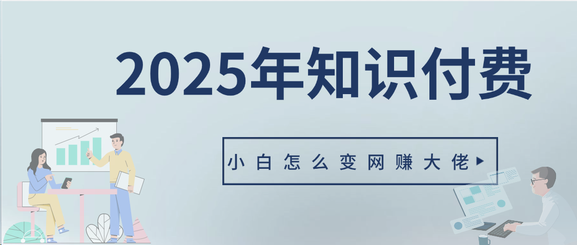 2025年小白如何做知识付费日入几千【IP合伙人项目介绍】0基础小白也能月入5-10万富创吧-网创项目资源站-副业项目-创业项目-搞钱项目富创吧