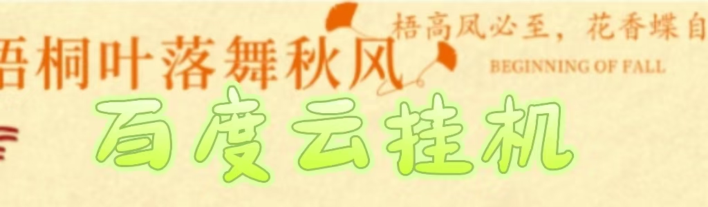 百度云最新稳定四开玩法，（单窗口18，窗口可无限开）最新稳定模拟器玩法。富创吧-网创项目资源站-副业项目-创业项目-搞钱项目富创吧