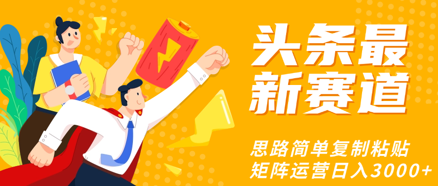 头条玩法更新思路简单复制粘贴即可富创吧-网创项目资源站-副业项目-创业项目-搞钱项目富创吧