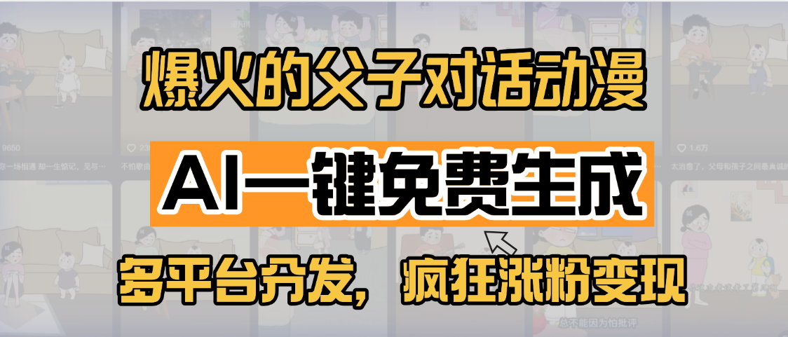 小红书爆火的父子对话动漫，AI一键免费生成，多平台分发，疯狂涨粉变现富创吧-网创项目资源站-副业项目-创业项目-搞钱项目富创吧
