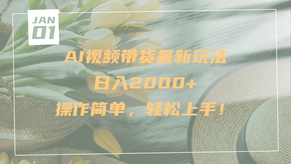 AI视频带货最新玩法，日入2000+，操作简单，轻松上手富创吧-网创项目资源站-副业项目-创业项目-搞钱项目富创吧