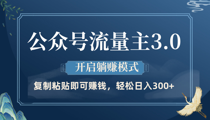 公众号流量主3.0玩法，开启躺赚模式，轻松日入300+富创吧-网创项目资源站-副业项目-创业项目-搞钱项目富创吧