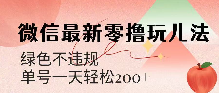 微信阅读最新零撸玩儿法，单号一天200+，绿色不违规富创吧-网创项目资源站-副业项目-创业项目-搞钱项目富创吧