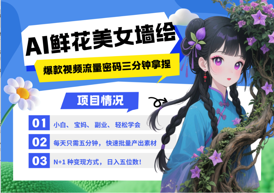 AI+墙绘+美女+鲜花 都是2025最火流量密码 爆款引流视频教程来了小白三分钟学会 N种变现渠道 月入五位数  管道收益富创吧-网创项目资源站-副业项目-创业项目-搞钱项目富创吧