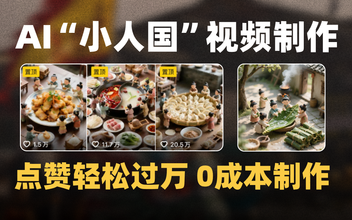 爆款1000W+微缩景观迷你小人国AI视频0成本制作全流程教学富创吧-网创项目资源站-副业项目-创业项目-搞钱项目富创吧
