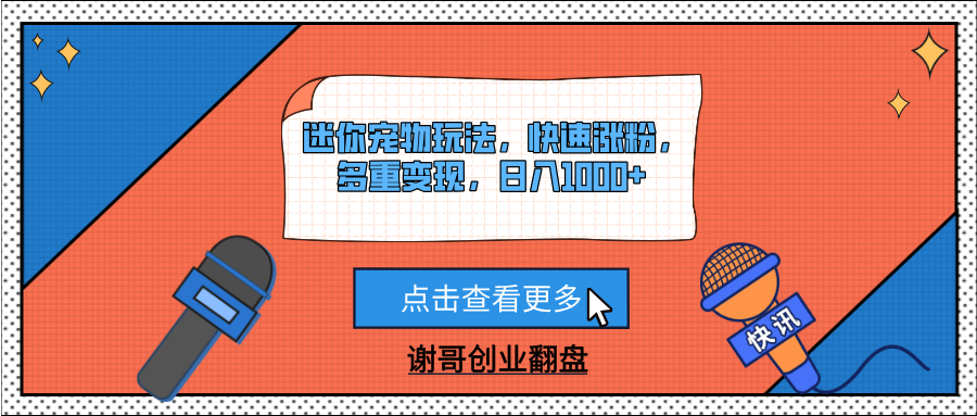 迷你宠物玩法，快速涨粉，多重变现，日入1000+富创吧-网创项目资源站-副业项目-创业项目-搞钱项目富创吧