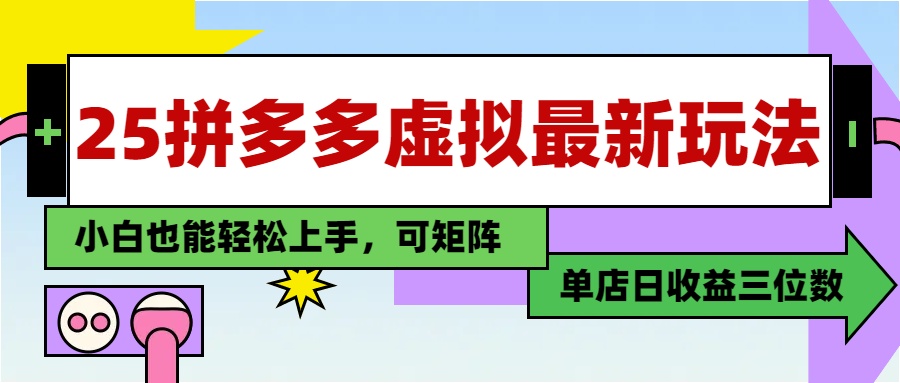 25最新拼多多虚拟电商，单店日入3位数，小白也能快速上手，保姆级教程.富创吧-网创项目资源站-副业项目-创业项目-搞钱项目富创吧