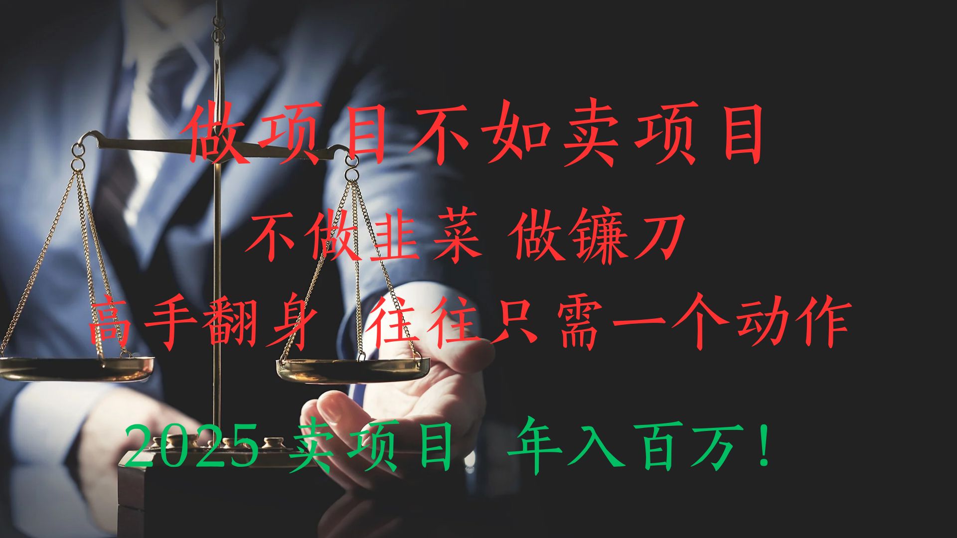 做项目不如卖项目，做互联网顶级掠食者，2025年入百万教科书指南！富创吧-网创项目资源站-副业项目-创业项目-搞钱项目富创吧