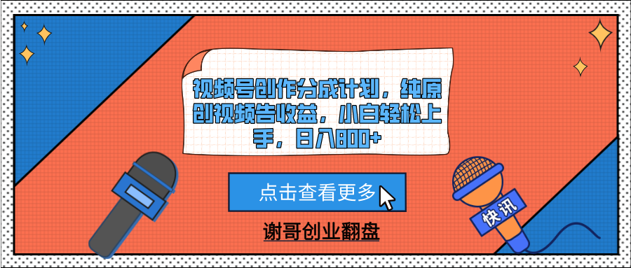 视频号创作分成计划，纯原创视频告收益，小白轻松上手，日入800+富创吧-网创项目资源站-副业项目-创业项目-搞钱项目富创吧