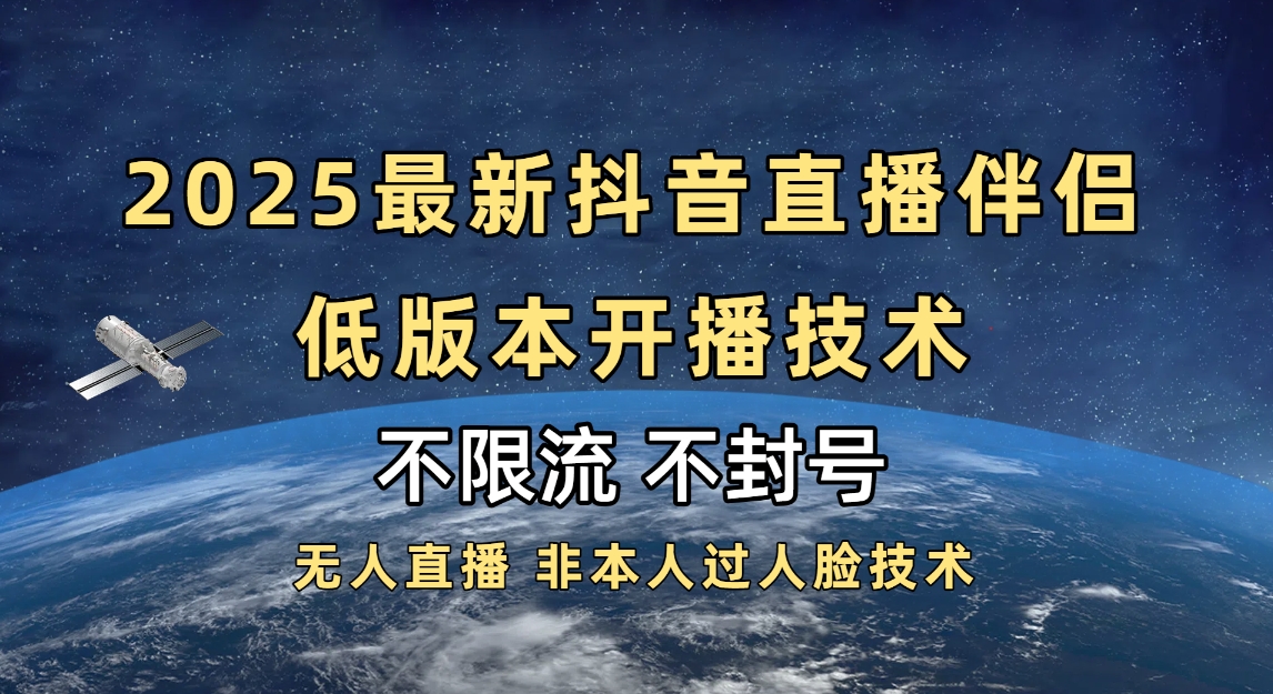 2025抖音直播伴侣最新低版本开播技术-不封号不违规富创吧-网创项目资源站-副业项目-创业项目-搞钱项目富创吧